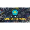 Купить 🟢 СМЕНА ПАРОВОГО РЕГИОНА КАЗАХСТАН 150 KZT КАРТA