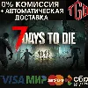 Купить 🔥 7 Days to Die | Steam РУ+UA+KZ+СНГ+AR+TR+CN 🔥