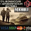 Купить 🔥 Foxhole | Steam RU+UA+KZ+CIS+TR+AR+CN 🔥
