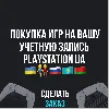 Купить ✅ ПОКУПКА ИГР НА ВАШ PLAYSTATION АККАУНТ - UA