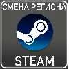 Купить Смена региона Казахстан/Украина ⚡ STEAM