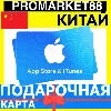 Купить App Store/iTunes Подарочная Карта КИТАЙ CN APPLE CHINA CNY - Карта пополнения
