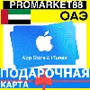 Купить App Store/iTunes Подарочная Карта ОАЭ AE APPLE UAE AED ДУБАЙ Карта пополнения