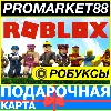 Купить 24/7 КОДЫ РОБЛОКС RU РОССИЯ РОБУКСЫ КЛЮЧ ПОДАРОЧНАЯ КАРТА ПОПОЛНИТЬ ROBLOX