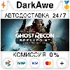 Купить Tom Clancy's Ghost Recon® Breakpoint +ВЫБОР ⚡ ️АВТО