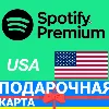 Купить КАРТЫ Spotify ПРЕМИУМ 10-300 USD США СПОТИФАЙ USA 30-60