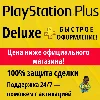 Купить ⚡ Подписка PS Plus Deluxe | ПС плюс делюкс 12 месяцев ⚡