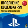 Купить ⚡ Игры для плейстейшен | Пополнение кошелька PS4|PS5 ⚡