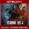 Купить Resident Evil 4 Deluxe +Separate Ways |Авто Steam Guard
