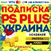 Купить 🟡 Подписка PS Plus Украина | Основная Экстра Люкс ЕА