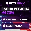 Купить 🗽 СМЕНА РЕГИОНА СТИМ НА США 🦅
