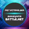 Купить 💥 Регистрация аккаунта BATTLE.NET ✦ ЛЮБОЙ РЕГИОН + 🎁