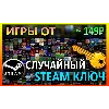 Купить Steam рандом ключ (игры от 149 руб)