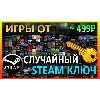 Купить Steam рандом ключ (игры от 499 руб)
