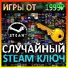 Купить Steam рандом ключ (игры от 1999 руб)
