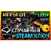 Купить Steam рандом ключ (игры от 2999 руб)