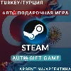 Купить АВТО ПОДАРОК STEAM ПОКУПКА ИГРА | ЛИРА ТУРЦИЯ АРГЕНТИНА