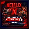 Купить 📕 NETFLIX ПОДАРОЧНАЯ КАРТА ✦ 75-1000 ✦ ТУРЦИЯ TL/TR/TRY+ 🎁