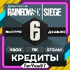 Купить 🎮 RAINBOW SIX SIEGE R6 ✦ КРЕДИТЫ ✦ 600-32000 💰 XBOX/ПК/СТИМ