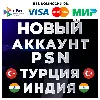 Купить 🔴 НОВЫЙ Турецкий / Индийский аккаунт PS4/PS5 ❗ ️PSN 🔴