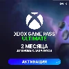 Купить ✅ XBOX GAME PASS ULTIMATE – 2 МЕСЯЦА ⚔ ️ (ДЛЯ НОВЫХ)
