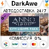Купить Anno 1800 - City Lights Pack DLC STEAM•RU ⚡ ️АВТО 💳 0%