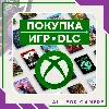 Купить 🟩 ПОКУПКА ИГР/DLS/ПОДПИСОК XBOX НА ВАШ АККАУНТ БЫСТРО