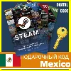 Купить СТИМ КАРТЫ 🇲🇽 МЕКСИКА STEAM КОД ПОПОЛНЕНИЯ | ПОПОЛНИТЬ СТИМ Mexico MXN