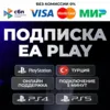 Купить 🔴 EA PLAY PlayStation 1-12 ❗ ️PS4/PS5 PSN 🔴 Турция / Индия / Украина