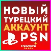 Купить НОВЫЙ ТУРЕЦКИЙ АККАУНТ PLAYSTATION PS4 PS5 PSN