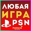 Купить ПОПОЛНЕНИЕ PSN И ПОКУПКА ИГР ДЛЯ PS4 PS5