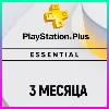 Купить ПОДПИСКА PS PLUS+ ESSENTIAL - 3 МЕСЯЦА