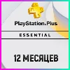 Купить ПОДПИСКА PS PLUS+ ESSENTIAL - 12 МЕСЯЦЕВ