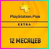 Купить ПОДПИСКА PS PLUS+ EXTRA - 12 МЕСЯЦЕВ