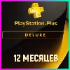 Купить ПОДПИСКА PS PLUS+ DELUXE - 12 МЕСЯЦЕВ