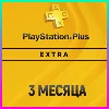 Купить ПОДПИСКА PS PLUS+ EXTRA - 3 МЕСЯЦА