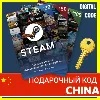 Купить СТИМ КАРТЫ 🇨🇳 КИТАЙ STEAM КОД ПОПОЛНЕНИЯ | ПОПОЛНИТЬ СТИМ БАЛАНС CHINA ЮАНИ CNY