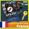Купить ⭐ ️СТИМ КАРТЫ ⭐ 🇫🇷 France STEAM GIFT КОД EURO Франция