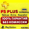 Купить PS Plus/ПС Плюс и EA Play/ЕА Плей ❗ УКРАИНА