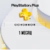 Купить ✅ PlayStation Plus Essential - 1 месяц (UA)