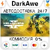 Купить HELLDIVERS 2 STEAM ⚡ ️АВТОДОСТАВКА 💳 0%