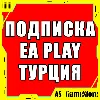 Купить 🔴 Подписка EA Play / ЕА Плей 1-12 | PS4/PS5 Турция