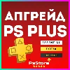 Купить 🖤 Апгрейд | улучшение подписки PS Plus 🔴 Турция PS 🖤