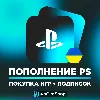 Купить 🧬 ПОКУПКА ИГР PS4/PS5 | ПОПОЛНЕНИЕ PS STORE+ 🎁 УКРАИНА