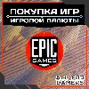 Купить ⬛ПОКУПКА ИГР | ИГРОВОЙ ВАЛЮТЫ EPIC GAMES/ПК ТУРЦИЯ + 🎁