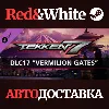 Купить TEKKEN 7 - DLC17: Vermilion Gates * STEAM RU 🔥