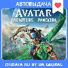Купить Avatar: Frontiers of Pandora Ultimate Edition | Оффлайн