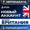 Купить 🔥 НОВЫЙ PSN ВЕЛИКОБРИТАНИЯ 🎮 ПСН АККАУНТ (Регион: UK)