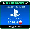 Купить 💥 Пополнение PlayStation PSN подарочная карта 50 PLN 💥