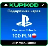 Купить 💥 Пополнение PlayStation PSN подарочная карта 100 PLN 💥